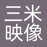 临邑三米映像文化传媒有限公司