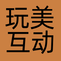 玩美互动