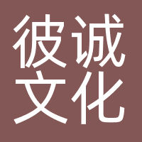 上海彼诚文化传播有限公司