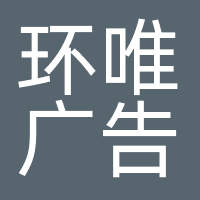广州市环唯广告有限公司