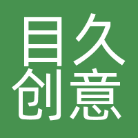 目久创意