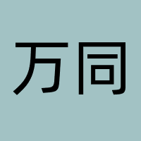 万同