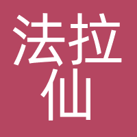 上海法拉仙文化传媒有限公司