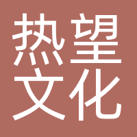 成都热望文化传播有限公司