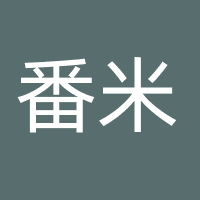 福建番米网络科技有限公司