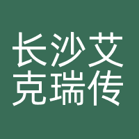 长沙艾克瑞传媒有限公司
