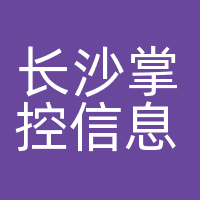 长沙掌控信息科技有限公司