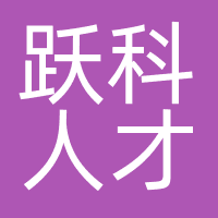 跃科人才