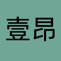 福州壹昂文化传媒有限公司