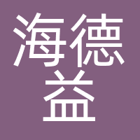 成都海德益科技有限公司