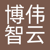博伟智云