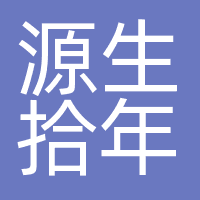杭州源生拾年文化传媒有限公司