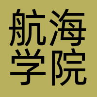 广州航海学院
