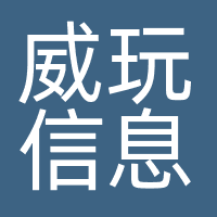 威玩信息