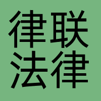 律联法律