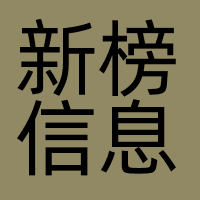 北京新榜信息科技有限公司