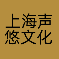 上海声悠文化传媒有限公司
