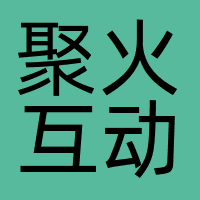  聚火互动