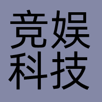 竞娱科技