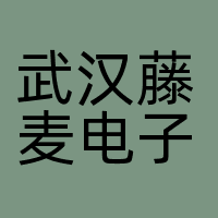 武汉藤麦电子商务有限公司