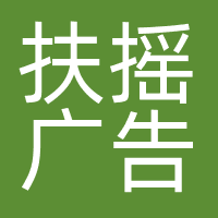 北京扶摇广告有限公司