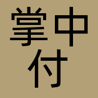 掌中付（北京）科技有限公司