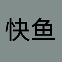 快鱼