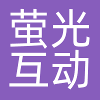 深圳市萤光互动营销有限公司