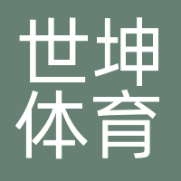 世坤体育