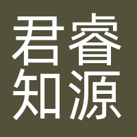 君睿知源