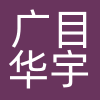 北京广目华宇文化传媒有限公司