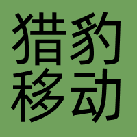 深圳猎豹移动科技有限公司