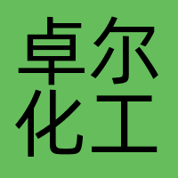 广州卓尔化工有限公司