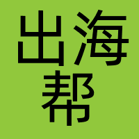出海帮（深圳）科技有限公司
