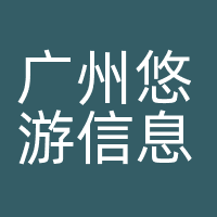 广州悠游信息科技有限公司