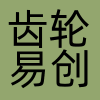 北京齿轮易创科技有限公司