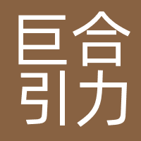 山西巨合引力文化传媒有限公司