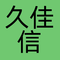 北京久佳信通科技有限公司