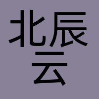北辰云