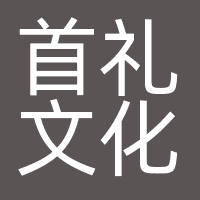 首礼文化