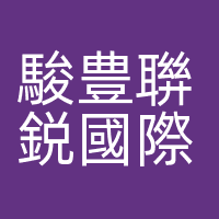 駿豊聨鋭國際商務有限公司
