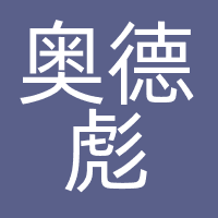 贵州省六盘水市钟山区奥德彪广告有限责任公司