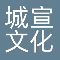 城宣文化