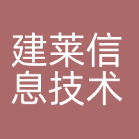 建莱信息技术
