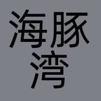 成都海豚湾传媒有限公司