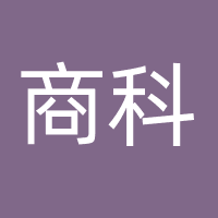 商科营销策划（济南）有限公司