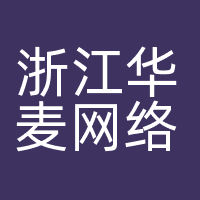 浙江华麦网络技术有限公司