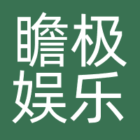 香港瞻极娱乐传媒有限公司