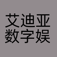 艾迪亚数字娱乐有限公司