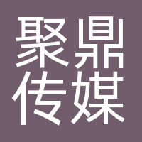 广州聚鼎传媒有限公司